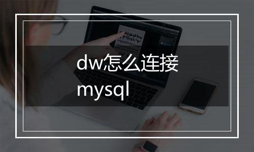 dw怎么连接mysql