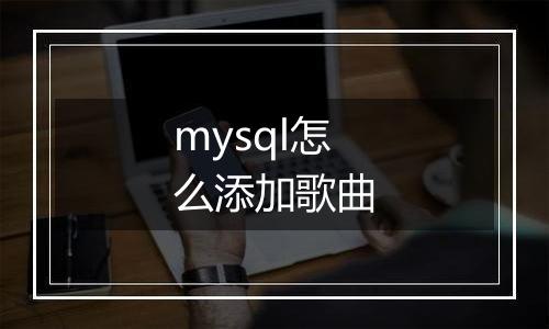 mysql怎么添加歌曲