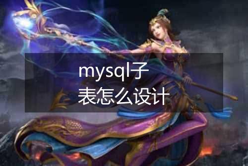 mysql子表怎么设计
