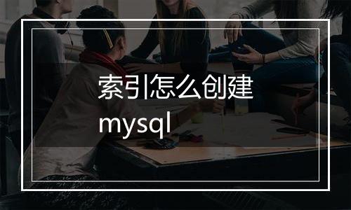 索引怎么创建mysql