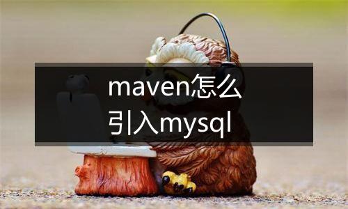 maven怎么引入mysql
