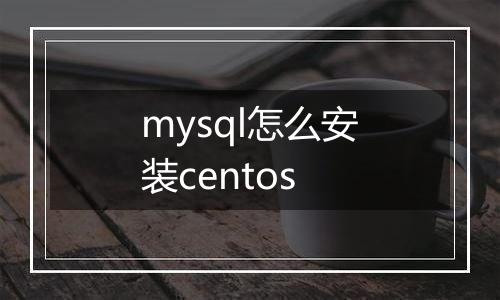 mysql怎么安装centos