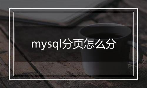 mysql分页怎么分