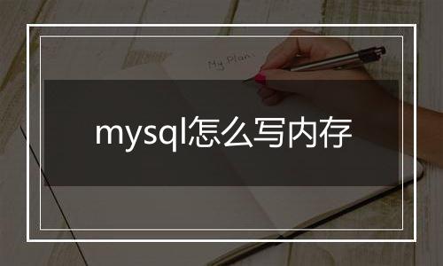 mysql怎么写内存