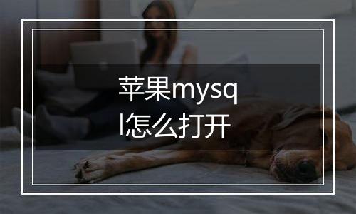 苹果mysql怎么打开