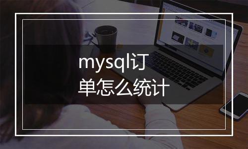 mysql订单怎么统计