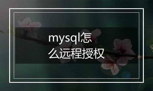mysql怎么远程授权