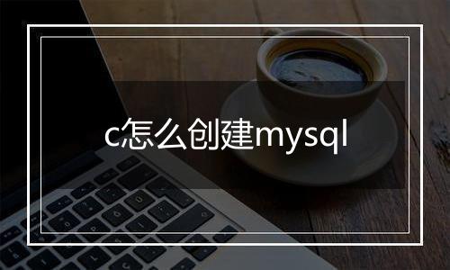 c怎么创建mysql