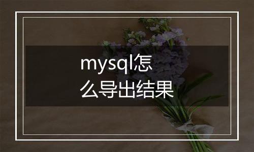 mysql怎么导出结果