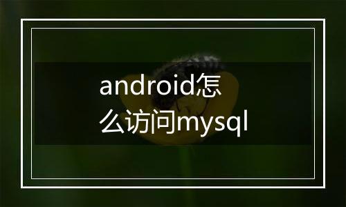 android怎么访问mysql