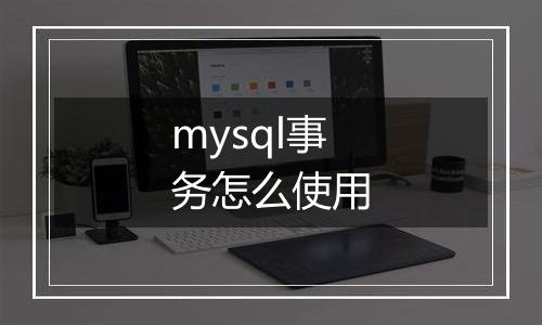 mysql事务怎么使用