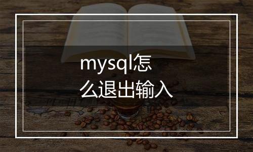 mysql怎么退出输入