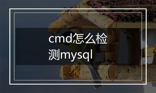 cmd怎么检测mysql