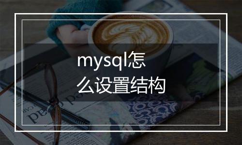 mysql怎么设置结构