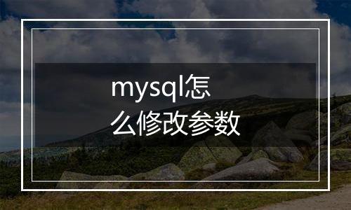 mysql怎么修改参数
