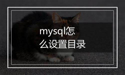 mysql怎么设置目录