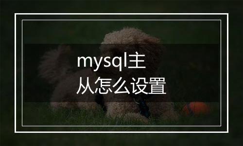 mysql主从怎么设置