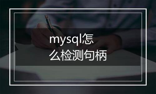 mysql怎么检测句柄
