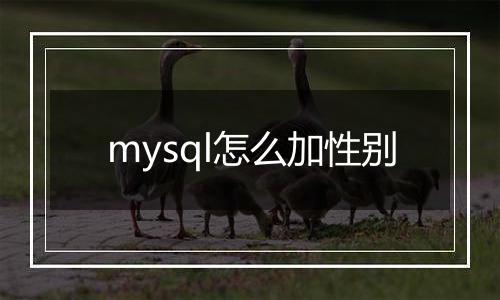 mysql怎么加性别