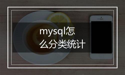 mysql怎么分类统计