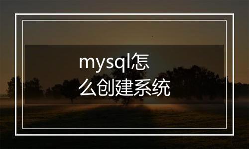 mysql怎么创建系统