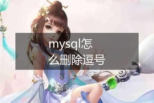mysql怎么删除逗号