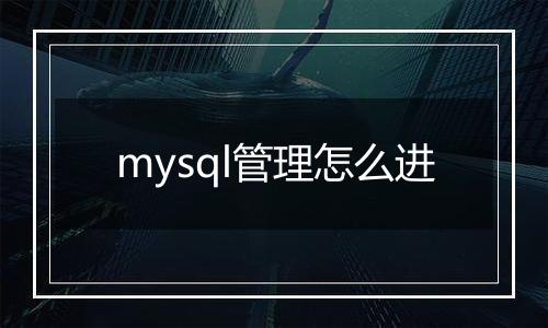 mysql管理怎么进