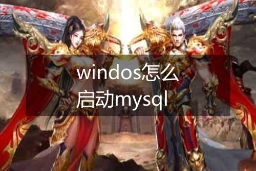 windos怎么启动mysql