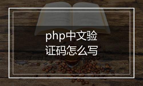 php中文验证码怎么写