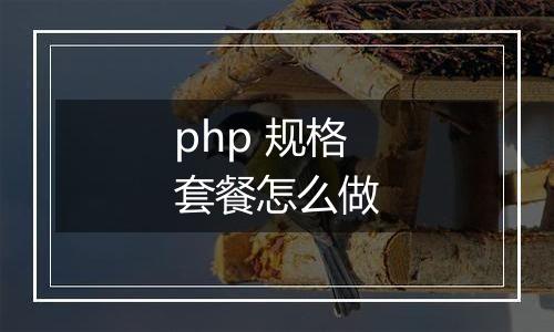 php 规格套餐怎么做