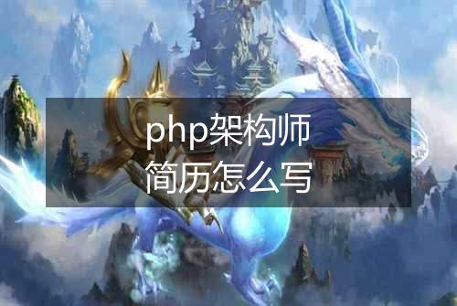 php架构师简历怎么写