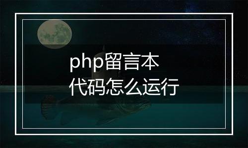 php留言本代码怎么运行