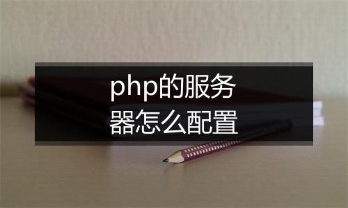 php的服务器怎么配置