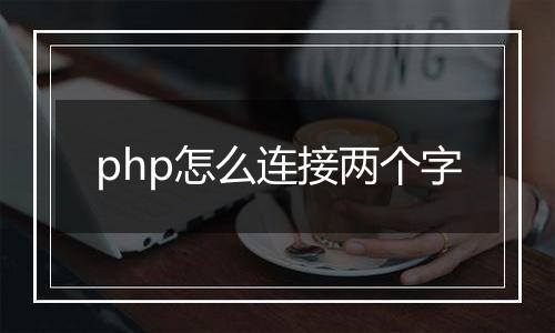 php怎么连接两个字