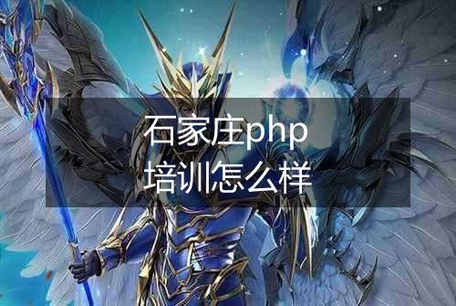 石家庄php培训怎么样