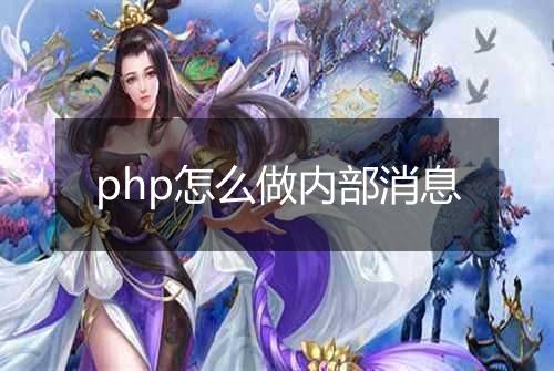 php怎么做内部消息