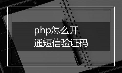 php怎么开通短信验证码