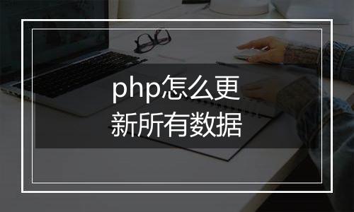 php怎么更新所有数据