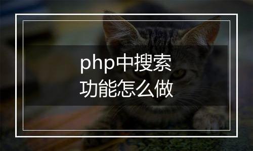 php中搜索功能怎么做