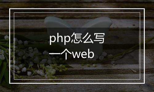 php怎么写一个web
