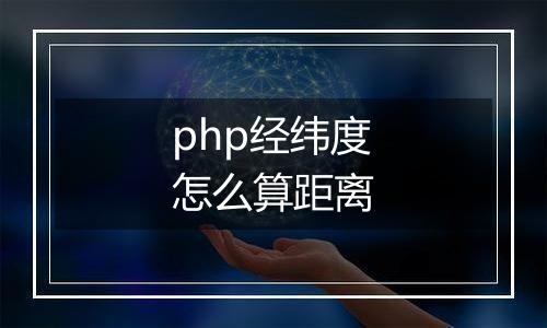 php经纬度怎么算距离