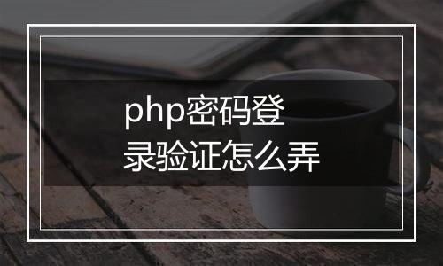php密码登录验证怎么弄