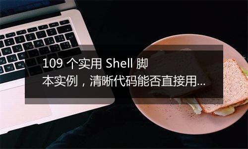 109 个实用 Shell 脚本实例,清晰代码能否直接用?
