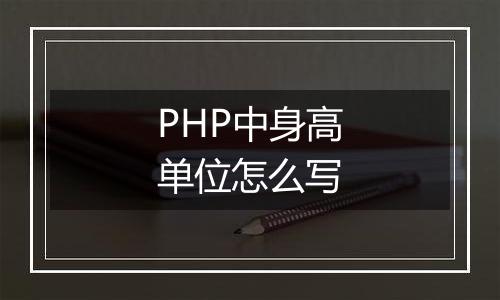 PHP中身高单位怎么写