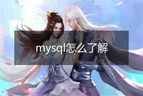 mysql怎么了解