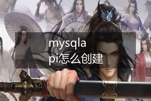 mysqlapi怎么创建