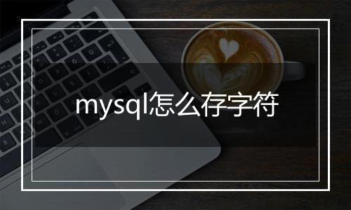 mysql怎么存字符