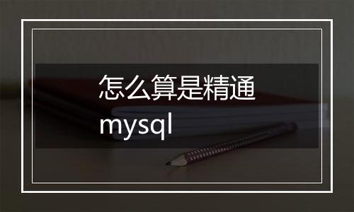 怎么算是精通mysql
