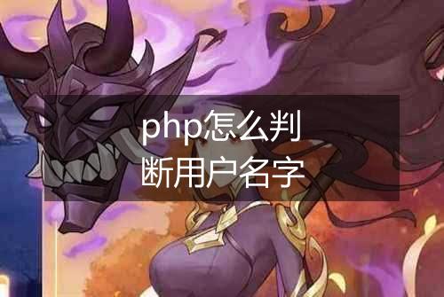 php怎么判断用户名字