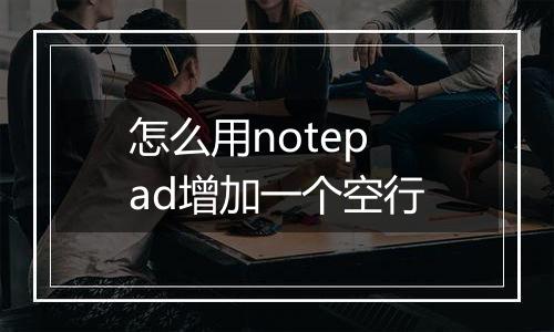 怎么用notepad增加一个空行
